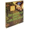 russische bücher:  - Гигантская книга о великанах