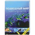 russische bücher:  - Подводный мир. Удивительный мир в 3D