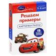 russische bücher:  - Решаем примеры: для детей 5-6 лет (Cars)
