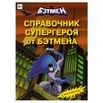 russische bücher:  - Справочник супергероя от Бэтмена. Книга с наклейками