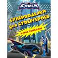 russische bücher:  - Суперподелки для супергероев (с наклейками)