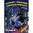 russische bücher:  - Бэтмен - рыцарь справедливости. Раскраски
