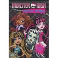 russische bücher:  - Monster High. Крутые наряды. Подарочная книга с наклейками