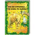 russische bücher: Маяковский В.В. - Что ни страница, - то слон, то львица