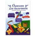 russische bücher:  - Оригами для мальчиков. Подробные пошаговые инструкции