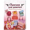 russische bücher:  - Оригами для девочек. Подробные пошаговые инструкции