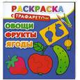 russische bücher: Дмитриева Г. - Раскраска с трафаретом. Овощи, фрукты, ягоды