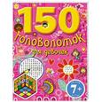russische bücher: Бокова Татьяна Викторовна - 150 головоломок для девчонок. 7+
