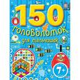 russische bücher:  - 7+ 150 головоломок для мальчишек