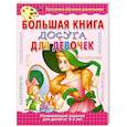 russische bücher:  - Большая книга досуга для девочек