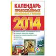 russische bücher:  - Календарь православных праздников и постов 2014