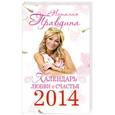russische bücher: Наталия Правдина - Календарь любви и счастья на 2014 год