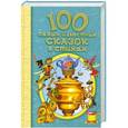 russische bücher:  - 100 самых известных сказок в стихах