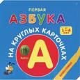 russische bücher:  - Первая азбука на круглых карточках. От 1 до 6 лет