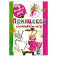 russische bücher: Жуковская Елена - Принцесса в волшебном лесу