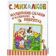 russische bücher: С. Михалков - Маленькие сказки о маленьких зверятах