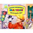 russische bücher: Самуил Маршак - Веселый счет. Книжка-игрушка