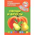 russische bücher:  - Овощи и фрукты. Набор развивающих карточек