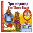 russische bücher: Анна Григорьева - Три медведя / Thе Three Bears