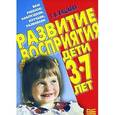 russische bücher: Башаева Т.В. - Развитие восприятия. Дети 3-7 лет