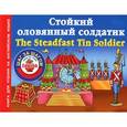 russische bücher: Виноградова Н.А. - Стойкий оловянный солдатик = The Steadfast Tin Soldier
