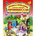 russische bücher: Владимир Степанов - Правила поведения для настоящей принцессы