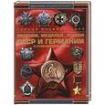 russische bücher:  - Полная энциклопедия орденов, медалей, знаков СССР и Германии Второй мировой войны