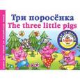 russische bücher: Анна Григорьева - Три поросенка / The Three Little Pigs