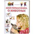 russische bücher: Лена Данилова - Моя первая книга о животных