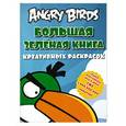 russische bücher: Баст Тереза - Angry birds. Большая зеленая книга креативных раскрасок