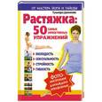 russische bücher: Гульнара Даминова - Растяжка. 50 самых эффективных упражнений