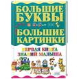russische bücher:  - Первая книга знаний малыша