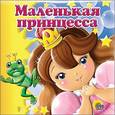russische bücher:  - Маленькая принцесса