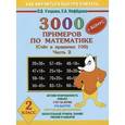 russische bücher: Узорова О. В. - 3000 примеров по математике. 2 класс. Счет в пределах 100. Часть 2