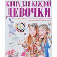 russische bücher: Шереметьева Т.Л. - Книга для каждой девочки