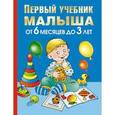 russische bücher: Жукова О.С. - Первый учебник малыша. От 6 месяцев до 3 лет