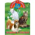 russische bücher: Глотова В - Кошки и собаки. 16 цветных наклеек внутри