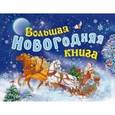 russische bücher:  - Большая новогодняя книга (с панорамкой)