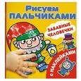 russische bücher: Дмитриева В.Г. - Забавные человечки Рисуем пальчиками