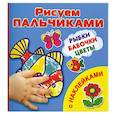russische bücher: Дмитриева В.Г. - Рыбки, бабочки, цветы Рисуем пальчиками