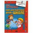 russische bücher: Олеся Жукова - Книга для подготовки детей к школе