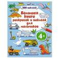 russische bücher: Свербута А. - 4+ Большая книга раскрасок и наклеек для мальчиков