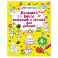 russische bücher: Е.И. Соломатина - Большая книга раскрасок и наклеек для девочек. Для детей от 4-х лет