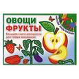russische bücher: Глотова В. - Овощи и фрукты. Большая книга раскрасок для самых маленьких