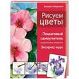 russische bücher: Валерио Либралато - Рисуем цветы. Пошаговый самоучитель по рисованию акварелью