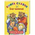 russische bücher: Дмитриева В.Г. - Книга сказок для чтения от 0 до 3 лет