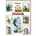 russische bücher: Сутеев В. Г. - 100 сказок