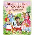russische bücher: Редактор: В. Карпова - Волшебные сказки для маленькой красавицы