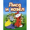 russische bücher:  - Лиса и козел