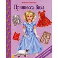russische bücher:  - Книги-игрушки. Принцесса Вика
